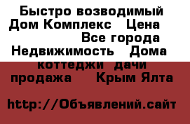 Быстро возводимый Дом Комплекс › Цена ­ 12 000 000 - Все города Недвижимость » Дома, коттеджи, дачи продажа   . Крым,Ялта